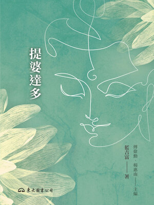 cover image of 提婆達多 (Devadatta)
